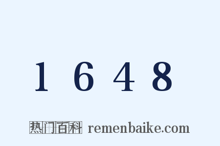 1648是什么意思的图片